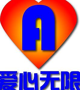 愛心無限logo圖片