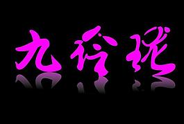 九玲瓏服飾logo圖片