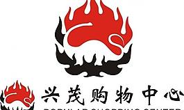 興茂logo圖片