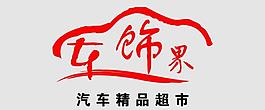 车饰界logo图片