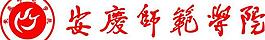 安慶師范學院logo圖片