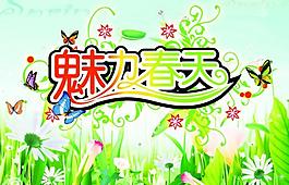 魅力春天圖片