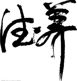 養(yǎng)生圖片