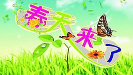春天來了圖片