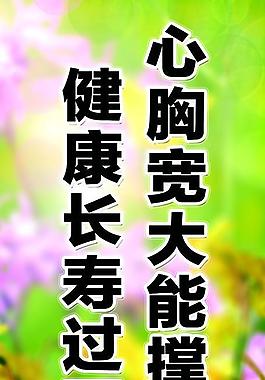 养生展板图片