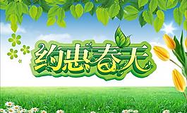 約惠春天圖片