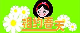 相約春天海報(bào)圖片