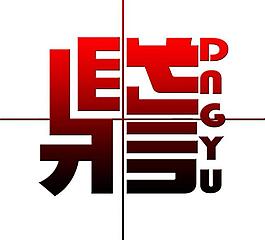 企業(yè)logo 設(shè)計(jì)圖片