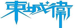 東城衛logo圖片