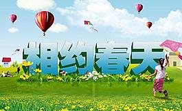 相約春天海報(bào)圖片