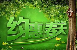 約惠春天圖片