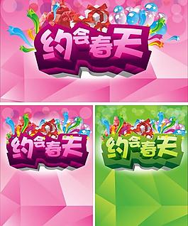 约会春天 春季促销图片