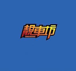 靚車坊logo圖片