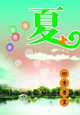 夏季養(yǎng)生圖片