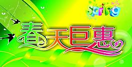 春天巨惠圖片