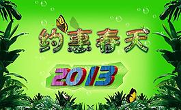 約惠春天圖片