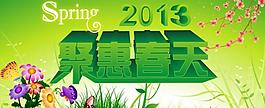 聚惠春天圖片