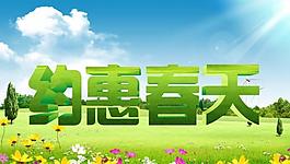 约惠春天图片