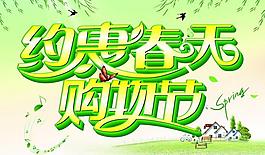 約惠春天 購(gòu)物節(jié)圖片