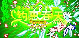 約惠春天促銷海報(bào)圖片