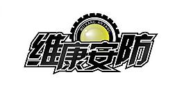 維康安防logo圖片