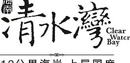 海南清水灣logo圖片