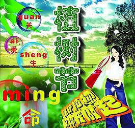 植樹(shù)節(jié) 春天圖片