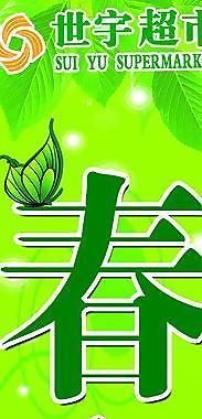 世宇超市春天外立柱圖片
