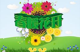 春暖花開圖片