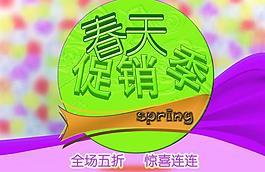 春天促销季图片