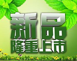 新品隆重上市圖片