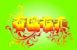 春暖花開圖片