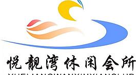 悅靚灣會所logo圖片