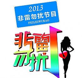 非雷勿擾logo設計圖片