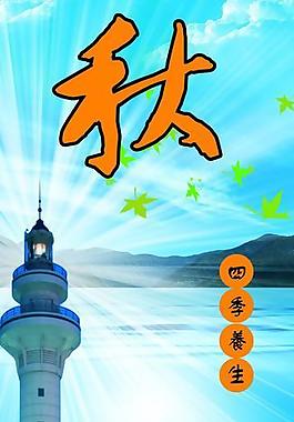 秋季養(yǎng)生圖片