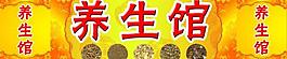 養(yǎng)生館圖片