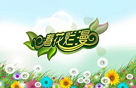春天主題海報圖片