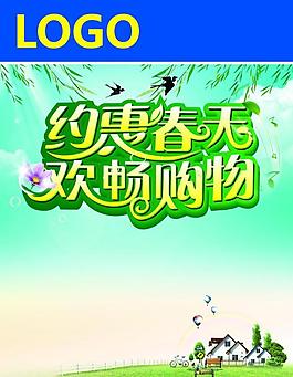 约惠春天 欢畅购物图片