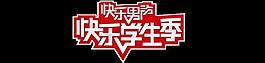 快樂男聲主題logo圖片