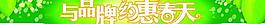 与品牌约惠春天图片