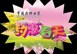 服装促销贴图片