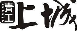 清江上城logo圖片
