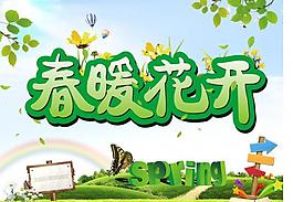 春暖花開圖片