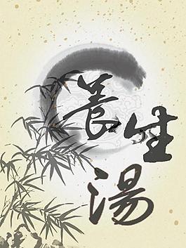 養(yǎng)生湯圖片