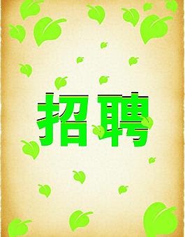 招聘圖片