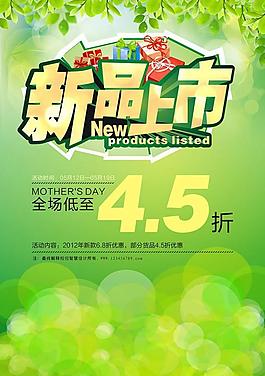 新品上市海報圖片