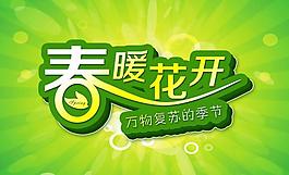 春暖花開圖片