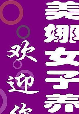 養(yǎng)生會館圖片