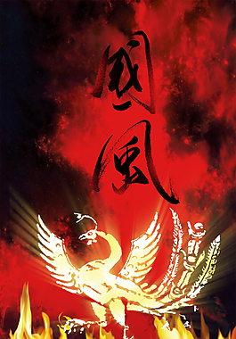 鳳凰