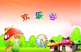 歡樂谷 蘑菇 房子圖片